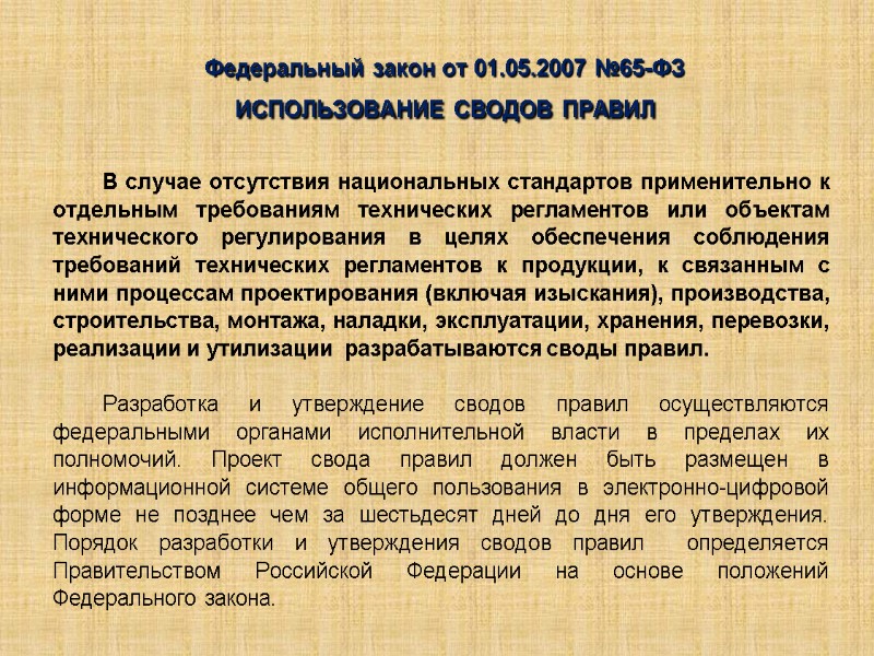 Федеральный закон от 01.05.2007 №65-ФЗ  ИСПОЛЬЗОВАНИЕ СВОДОВ ПРАВИЛ  В случае отсутствия национальных